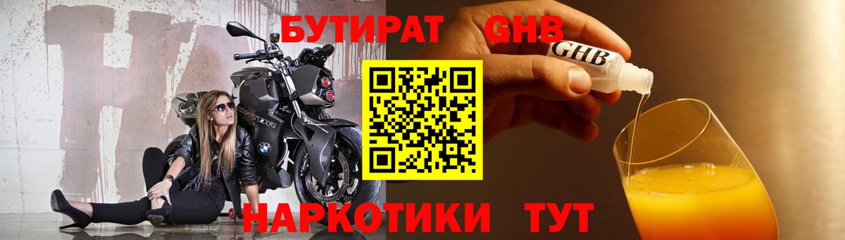Бутират  Вход с VPN  Солнечногорск  Бутират оксибутират 